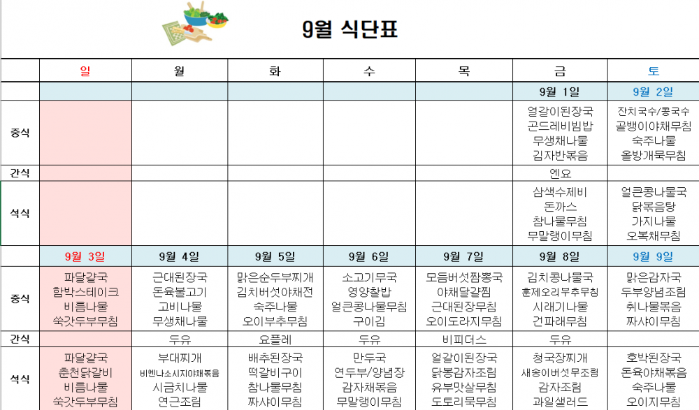 9월 주간보호 식단표